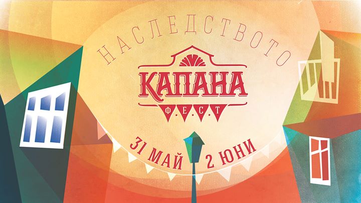 Капана Фест 2019. Наследството