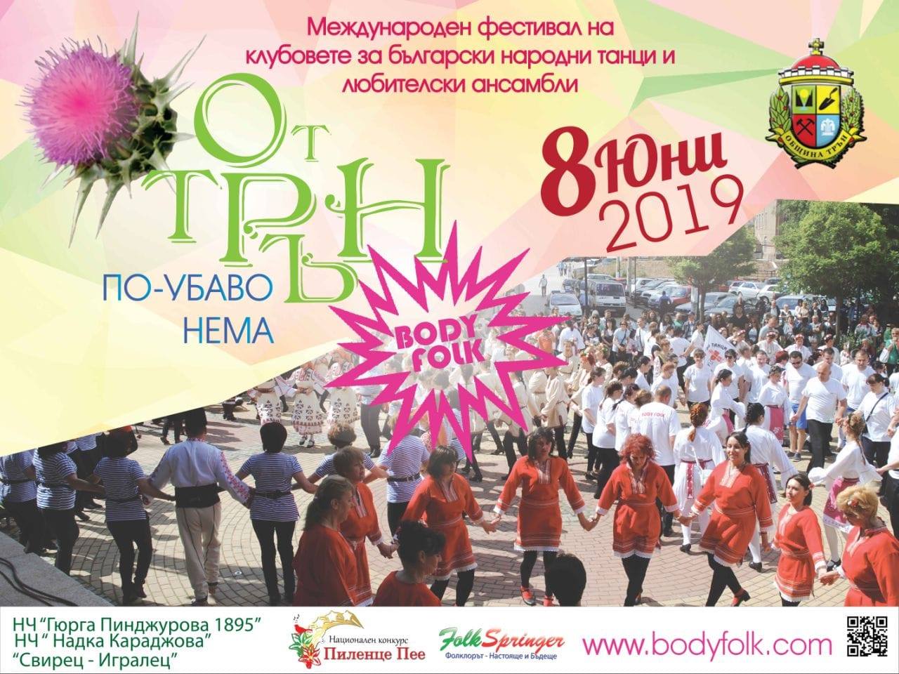 Национален Фестивал "От Трън По-Убаво Нема" 2019