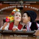 IV – ти НАЦИОНАЛЕН ДЕТСКО ЮНОШЕСКИ ФОЛКЛОРЕН ФЕСТИВАЛ  „МИСИОНИС ПЕЕ И ТАНЦУВА”