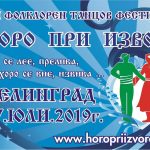 VІІІ-ми ФТФ "Хоро При Извора"