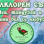 Фолклорен събор "Зелени дел 2019"