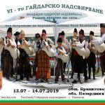 Гайдарско надсвирване - с. Равногор