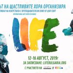 LIFE 2019 - фестивал на изкуствата с международни преподаватели