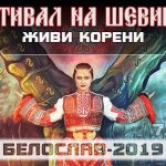 Фестивал на шевицата - Живи корени 2019