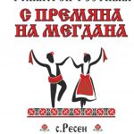 Фолклорен фестивал "С премяна на мегдана"