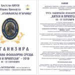 Нацонална фолклорна среща "Китен и приятели" 2019