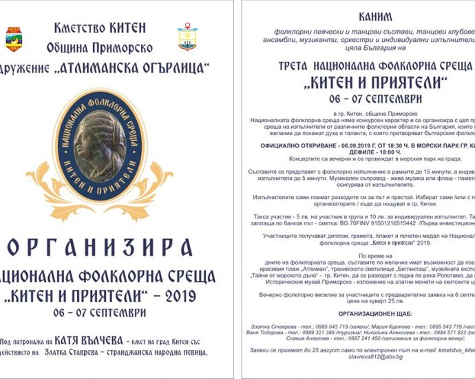 Нацонална фолклорна среща "Китен и приятели" 2019
