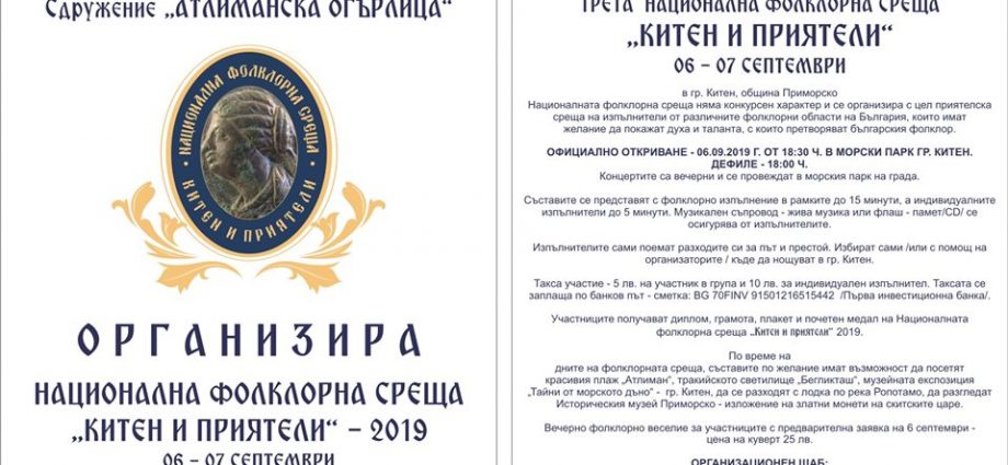 Нацонална фолклорна среща "Китен и приятели" 2019