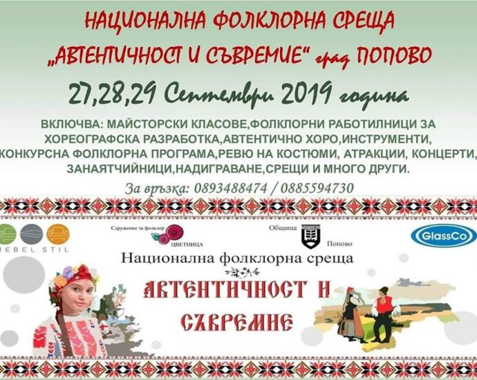 Национална фолклорна среща "Автентичност и съвремие 2019"