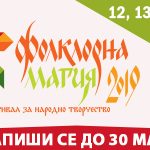 Национален фестивал за народно творчество „Фолклорна магия“ 2019