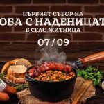 Първият събор на боба с наденицата в село Житница