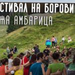 Фестивал на боровинките - хижа Амбарица