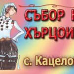 Събор на хърцоите – с. Кацелово