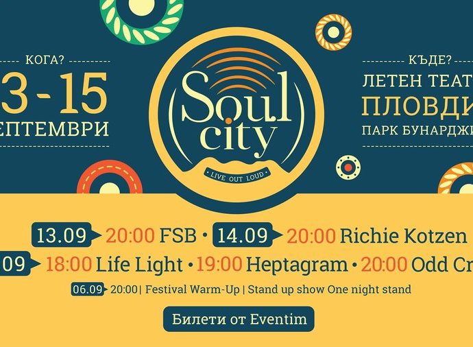 Soul City Festival в Пловдив