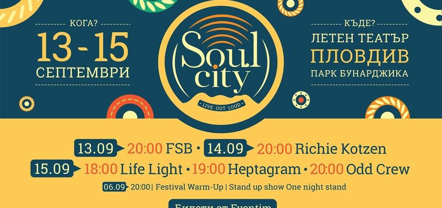 Soul City Festival в Пловдив