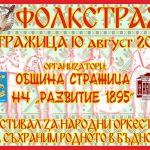Национален фестивал на народни оркестри "Фолкстраж"