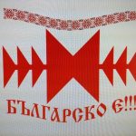 Българско е в град Сливен