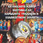 Панаир на киселото мляко, Фестивал на народните традиции и художествени занаяти