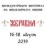 Фестивал на фолклорната носия - Жеравна