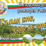 Международен Фолклорен Събор „ Тъпан Бие, Хоро Се Вие” 2019