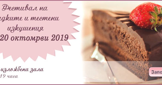 Фестивал на сладките и тестени изкушения СОФИЯ ДЕСЕРТ ФЕСТ