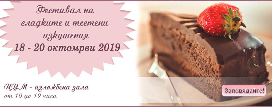 Фестивал на сладките и тестени изкушения СОФИЯ ДЕСЕРТ ФЕСТ