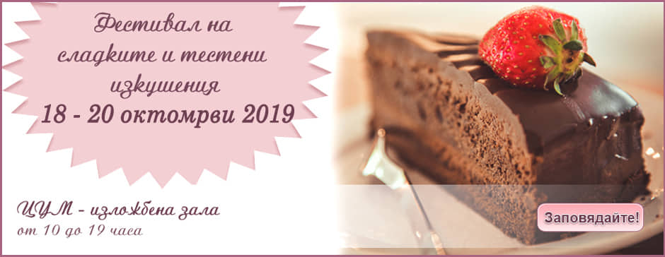 Фестивал на сладките и тестени изкушения СОФИЯ ДЕСЕРТ ФЕСТ