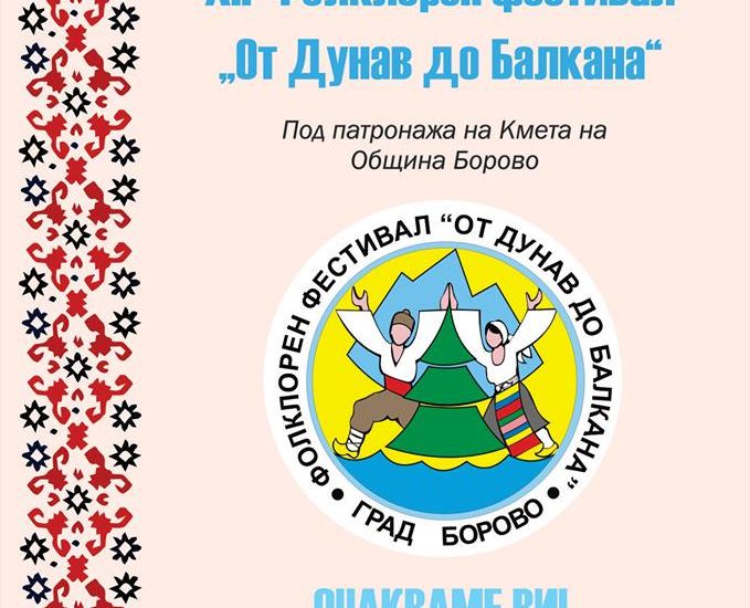 Фолклорен Фестивал "От Дунав до Балкана"