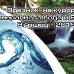 Празник на курорта, минералната вода и Балкана - Вършец 2019