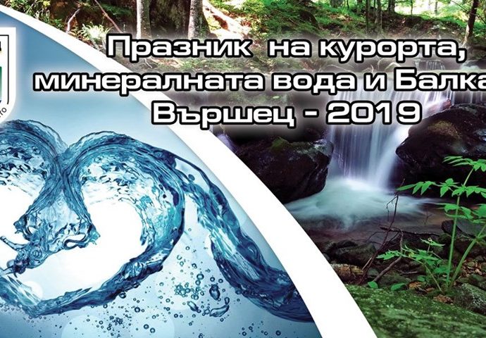 Празник на курорта, минералната вода и Балкана - Вършец 2019
