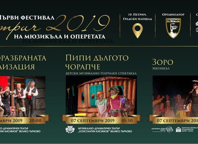 Първи фестивал на мюзикъла и оперетата - Петрич 2019