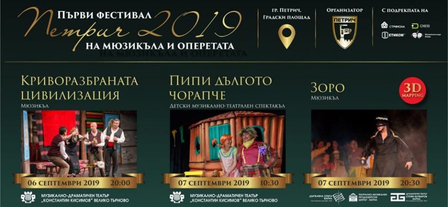 Първи фестивал на мюзикъла и оперетата - Петрич 2019