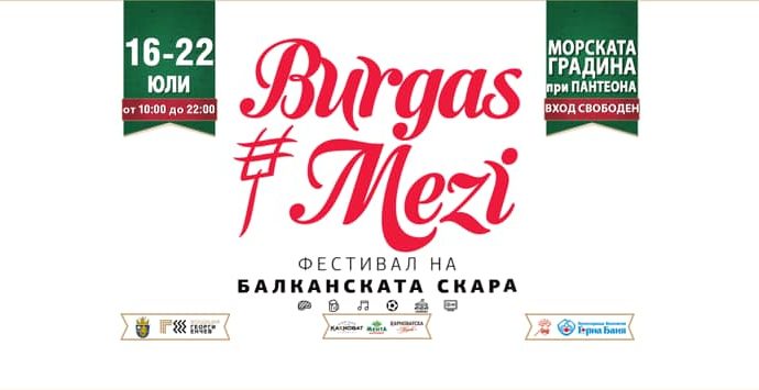 Burgas #Mezi 16-22.07 - Фестивал на Балканската скара