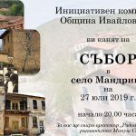 Събор в село Мандрица