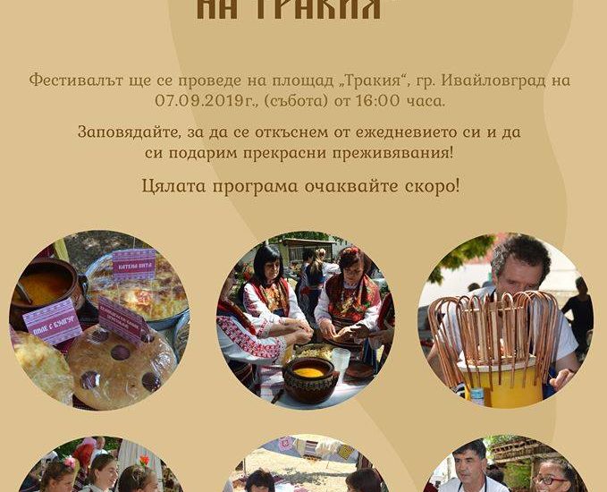 Осми фестивал на традиционните храни, поминък и занаяти „Кулинарното наследство на Тракия” в Ивайловград