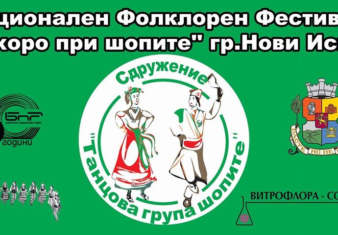 Пети Фолклорен Фестивал "На хоро при Шопите" 2019