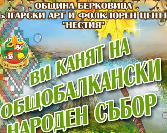 Общобалкански народен събор Петрохан 2019