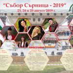 Събор - Сърница 2019