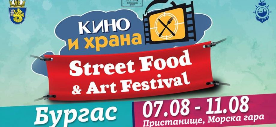 Street Food & Art Festival „Кино и Храна“ – Бургас