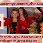 Национален фолклорен фестивал "Фолклорен извор" - с.Царевец