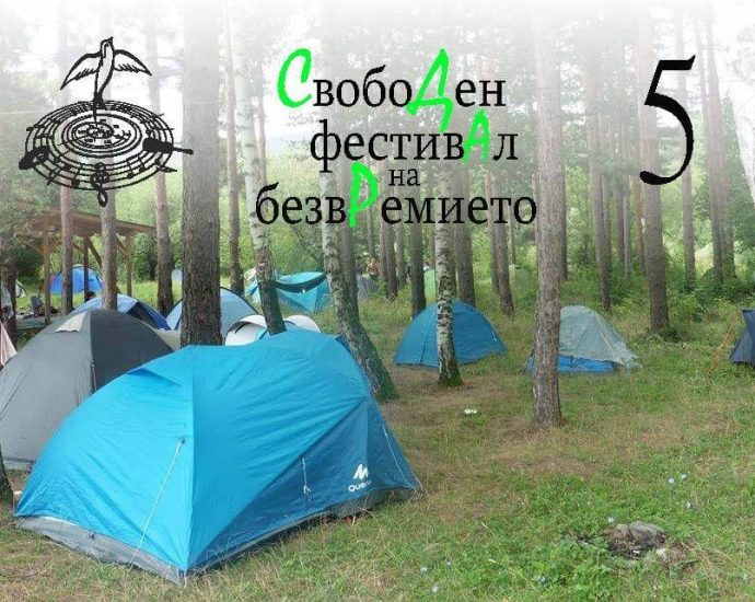 СвобоДен фестивАл на БезвРемието 2019