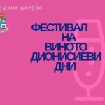 Фестивал на виното „Дионисиеви дни“ Царево 2019