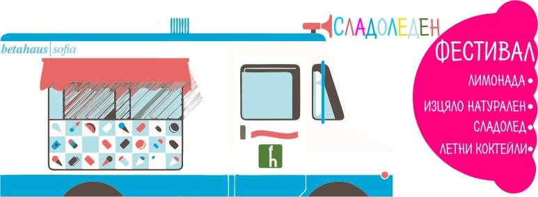 Сладоледен фестивал през август в София