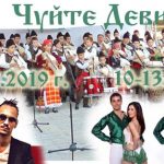 Фестивал "Чуйте Девин" 2019 - Продължението