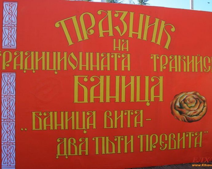 Дванадесети Празник на тракийската баница „Баница вита – два пъти превита”