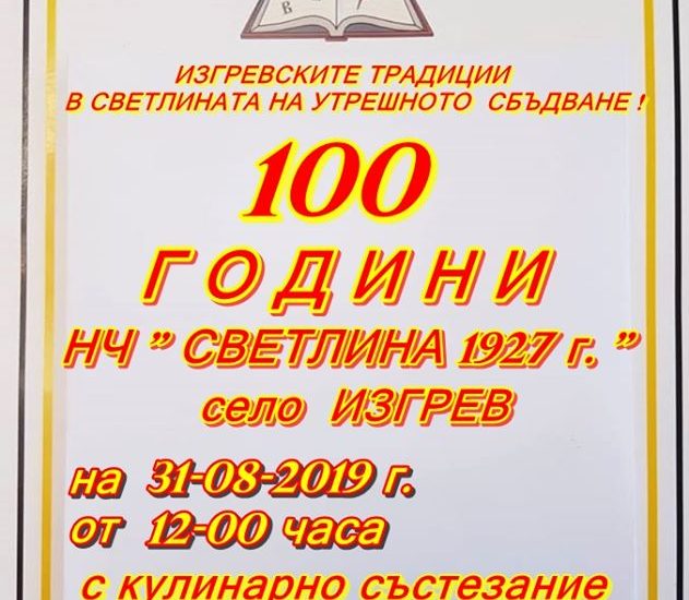 Кулинарно състезание "На Куцаровата чешма с голяма баница в тава" - с. Изгрев