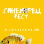 Синеморец Фест 2019