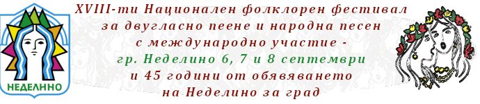 Неделински двуглас 2019