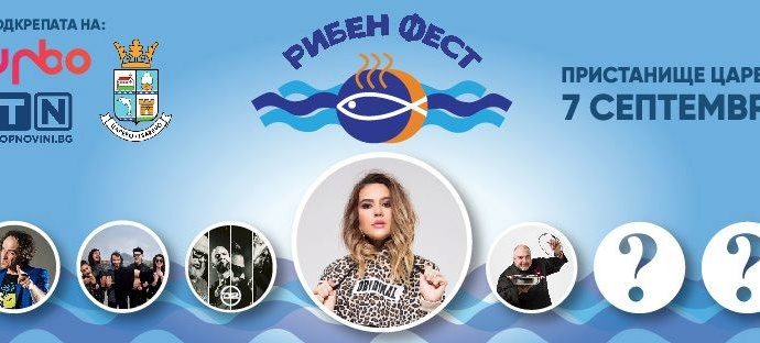 Рибен Фест Царево 2019