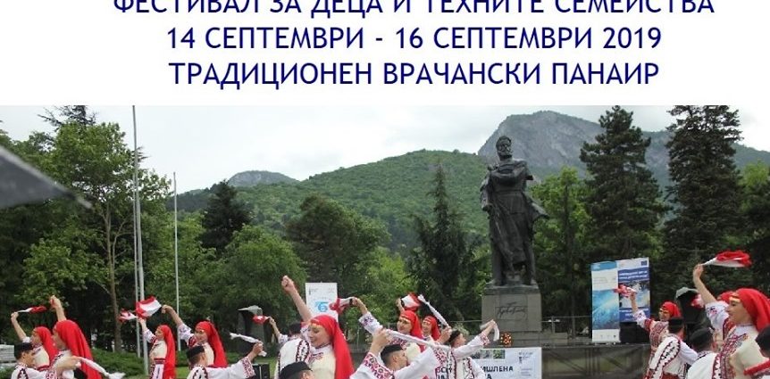 Фестивал на децата и техните семейства във Враца